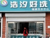 浩汐好洗