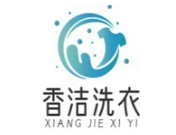 香洁洗衣