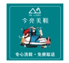 今亮美鞋洗鞋