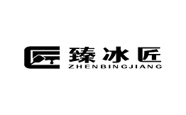 臻冰匠手工冰淇淋