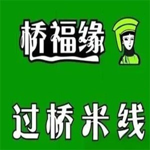 桥福缘过桥米线