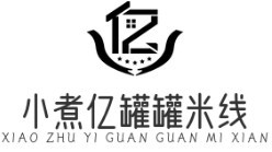 小煮亿罐罐米线