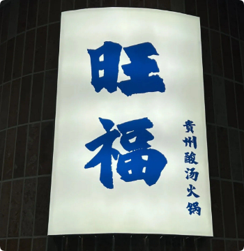 旺福贵州酸汤牛肉火锅