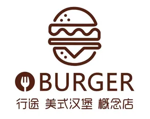 行途美式汉堡