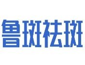 鲁斑祛斑
