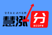 慧涨分