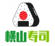 横山寿司