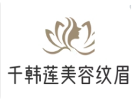 千韩莲美容纹眉