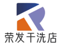 荣发干洗店