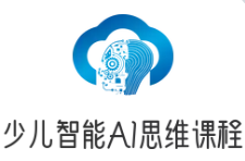少儿智能AI思维课程