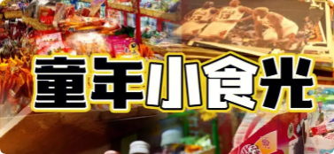 童年小食光零食店
