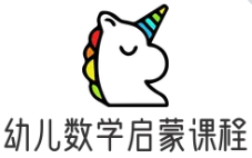 幼兒數(shù)學啟蒙課程