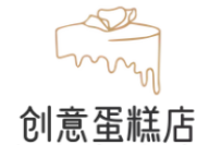创意蛋糕店