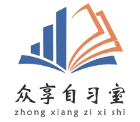 眾享自習室