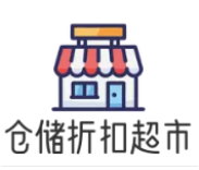 仓储折扣超市