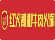 红火潮汕牛肉火锅