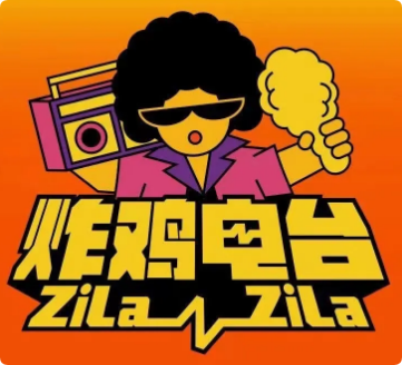 炸鸡电台
