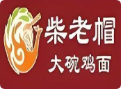 柴老帽大碗鸡面