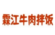 霖江牛肉拌饭
