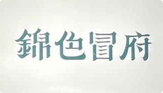锦色冒府铜锅冒菜