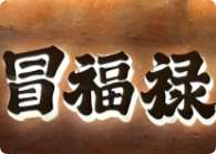 冒福禄大盆冒菜