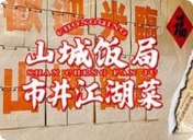 山城饭局市井江湖菜