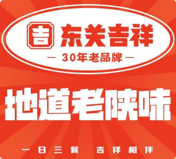 東關(guān)吉祥臘汁肉夾饃