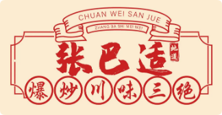 张巴适爆炒川味三绝