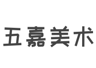五嘉美術(shù)