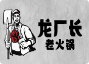 龙厂长老火锅