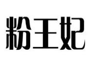 粉王妃花溪牛肉粉