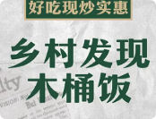 乡村发现木桶饭