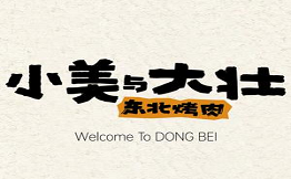 小美与大壮东北烤肉