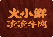 火小鲜渣渣牛肉火锅