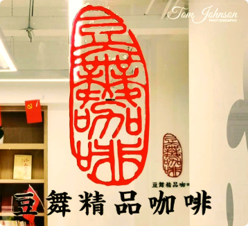 豆舞咖啡