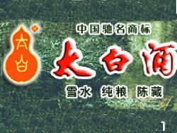 西安太白酒