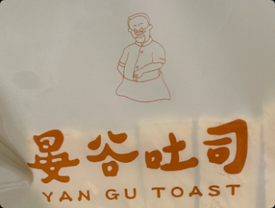 晏谷吐司