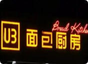U3面包厨房