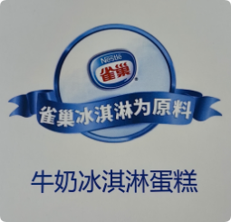 雀巢冰淇淋蛋糕