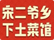 宋二爷乡下土菜馆
