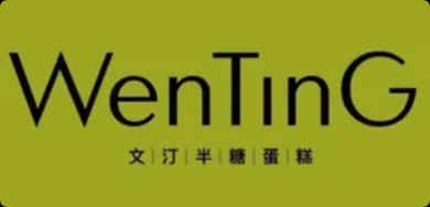 文汀半糖蛋糕