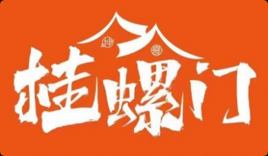 桂螺门螺蛳粉火锅