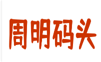 周明码头老火锅