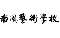 南風(fēng)藝術(shù)培訓(xùn)學(xué)校