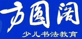 方圓閣書法教育