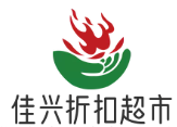 佳兴折扣超市