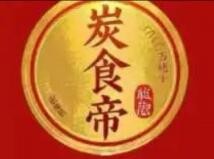 炭食帝小龙虾打包站