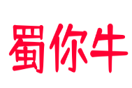 蜀你牛成都牛肉冒菜