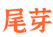 尾芽烘焙蛋糕定制