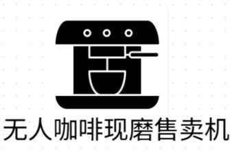 无人咖啡现磨售卖机